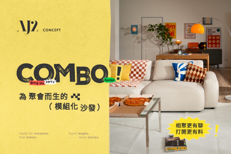 AJ2 COMBO 沙發|市面上第一張兩段式模組化沙發
