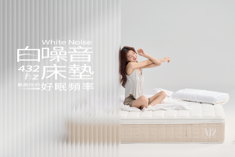 AJ2 白噪音432hz床墊|重啟你的好眠頻率