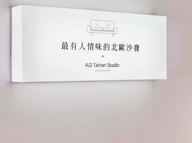 【台南沙發工廠】AJ2 工廠限定店 - 2019開幕大成功