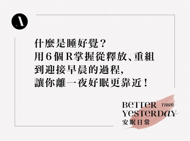 什麼是睡好覺？用 6 個 R 掌握從釋放、重組到迎接的過程，讓你離一夜好眠更靠近！