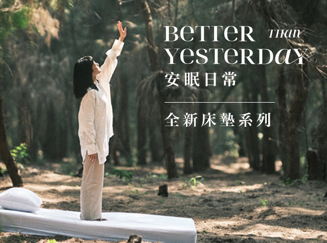 無法伴你共闖日常，但能在夜裡將你輕輕安放-Better than yesterday 安眠日常 床墊系列