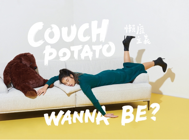 Couch potato wanna be? 居家懶廢主義 人生無理，懶廢有理