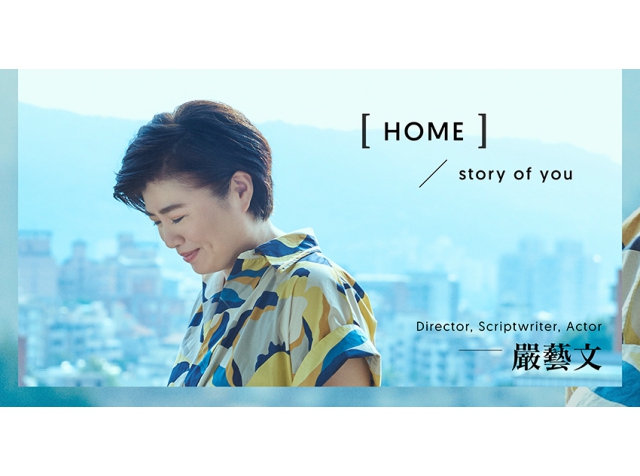 【 Home 】: Story of you | 任性，是出世的天真；韌性，是入世的訓練 | 專訪《俗女養成記》導演 嚴藝文